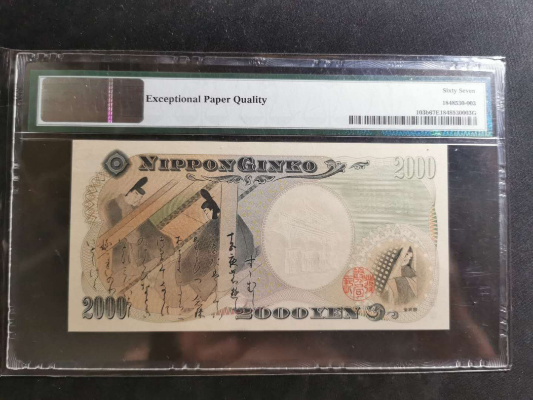 【鲸贝乐淘】千字文·第“外受傅训，入奉母仪”号拍卖 【日本🇯🇵 】千禧年纪念钞，2000年2000日元，PMG67E 