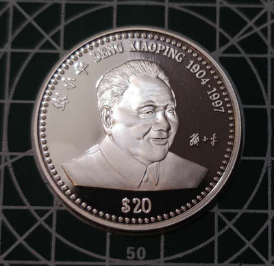 燕姐换藏第三十二拍 1997年利比里亚邓小平纪念银币一盎司