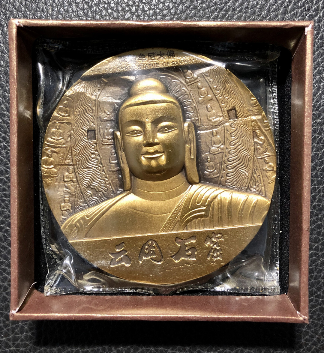 铜章拍卖专场 云冈石窟纪念大铜章 黄铜 80mm 证书编号 豹子333