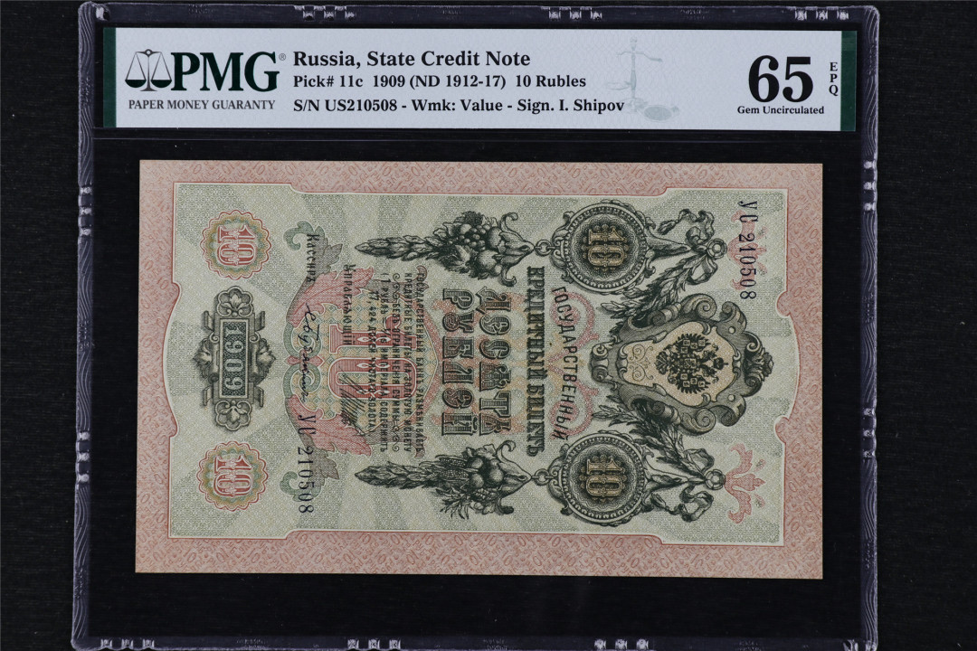 亘邦收藏第20期 【大票幅】1909年 俄罗斯 10卢布 PMG 65EPQ US210508