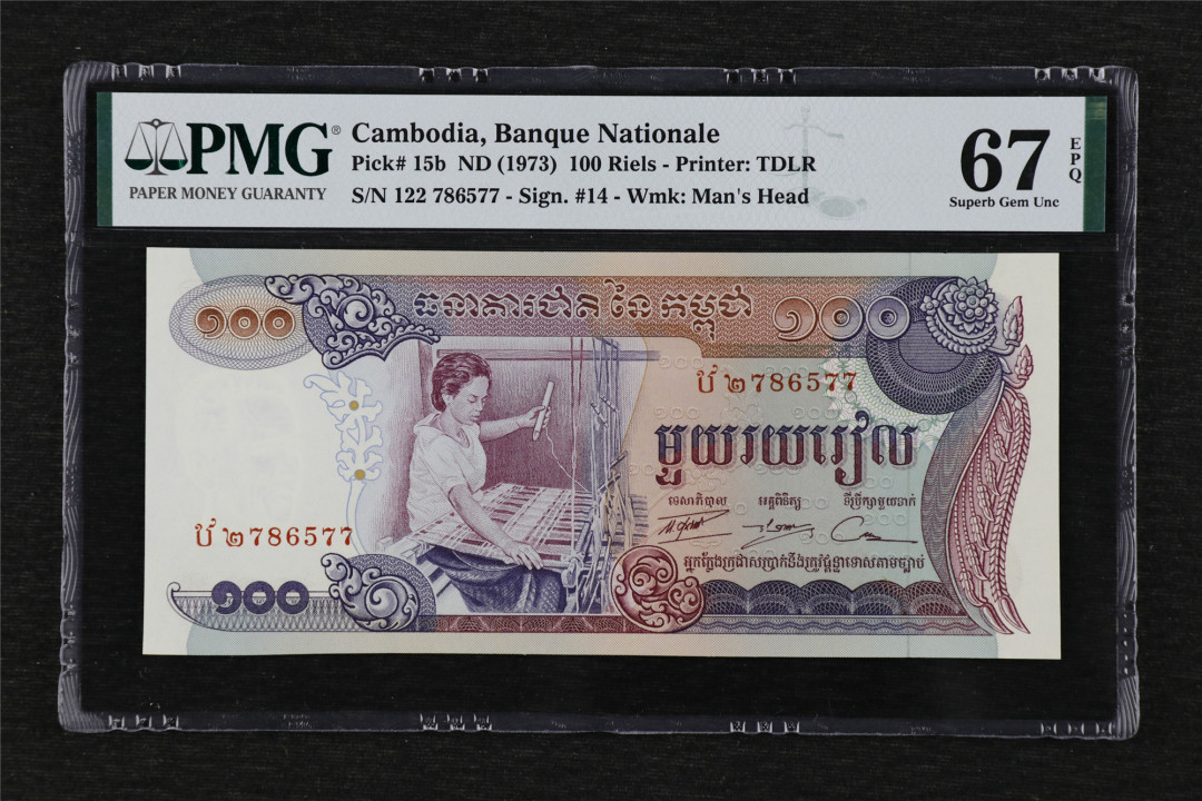 亘邦收藏第19期 1973年 柬埔寨 100瑞尔 PMG 67EPQ 786577
