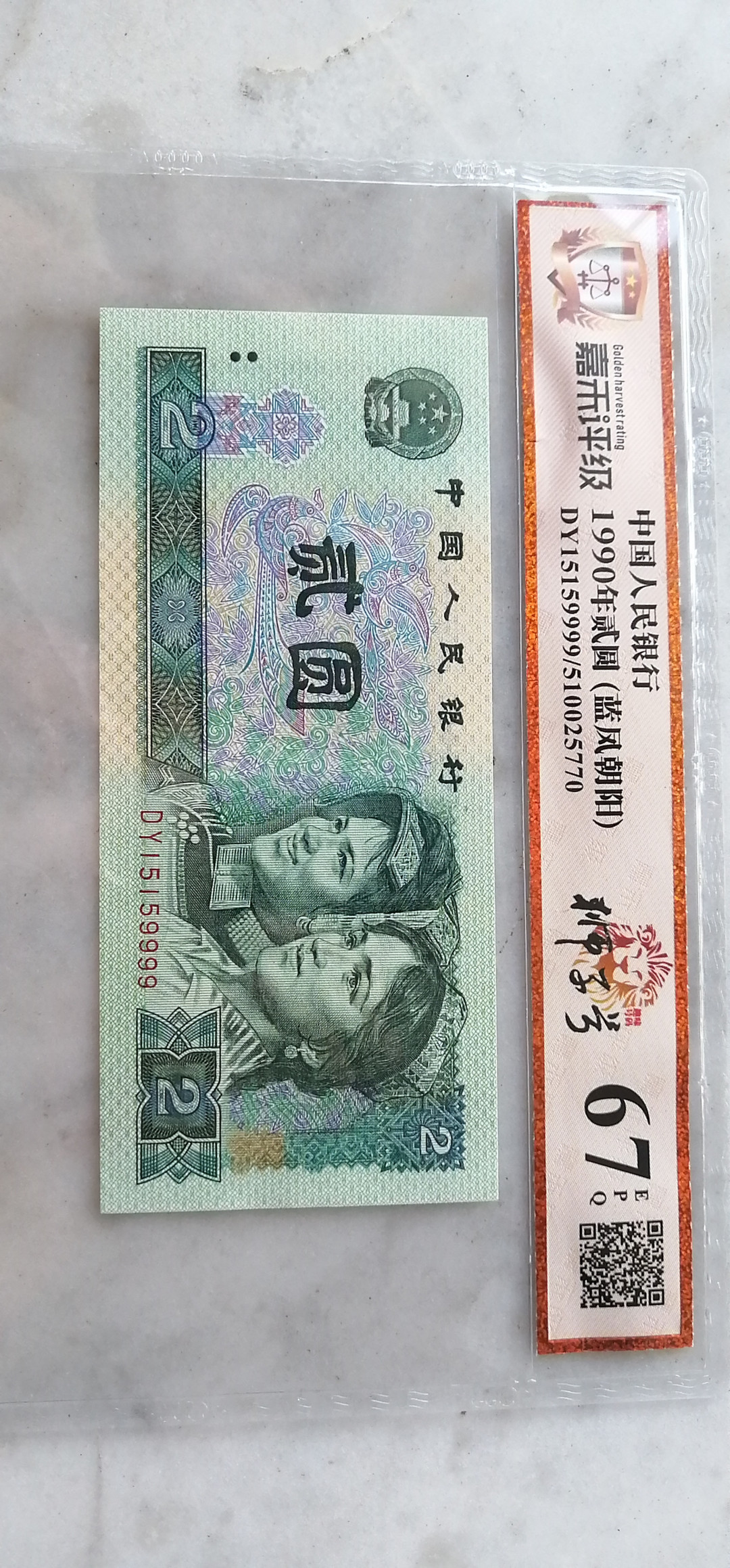 【买狮骑】微拍，第2期 【902蓝凤朝阳】嘉禾评级币67EPQ。人三靓号狮子号DY15159999。超级靓号，喜欢的拍下按图发货！