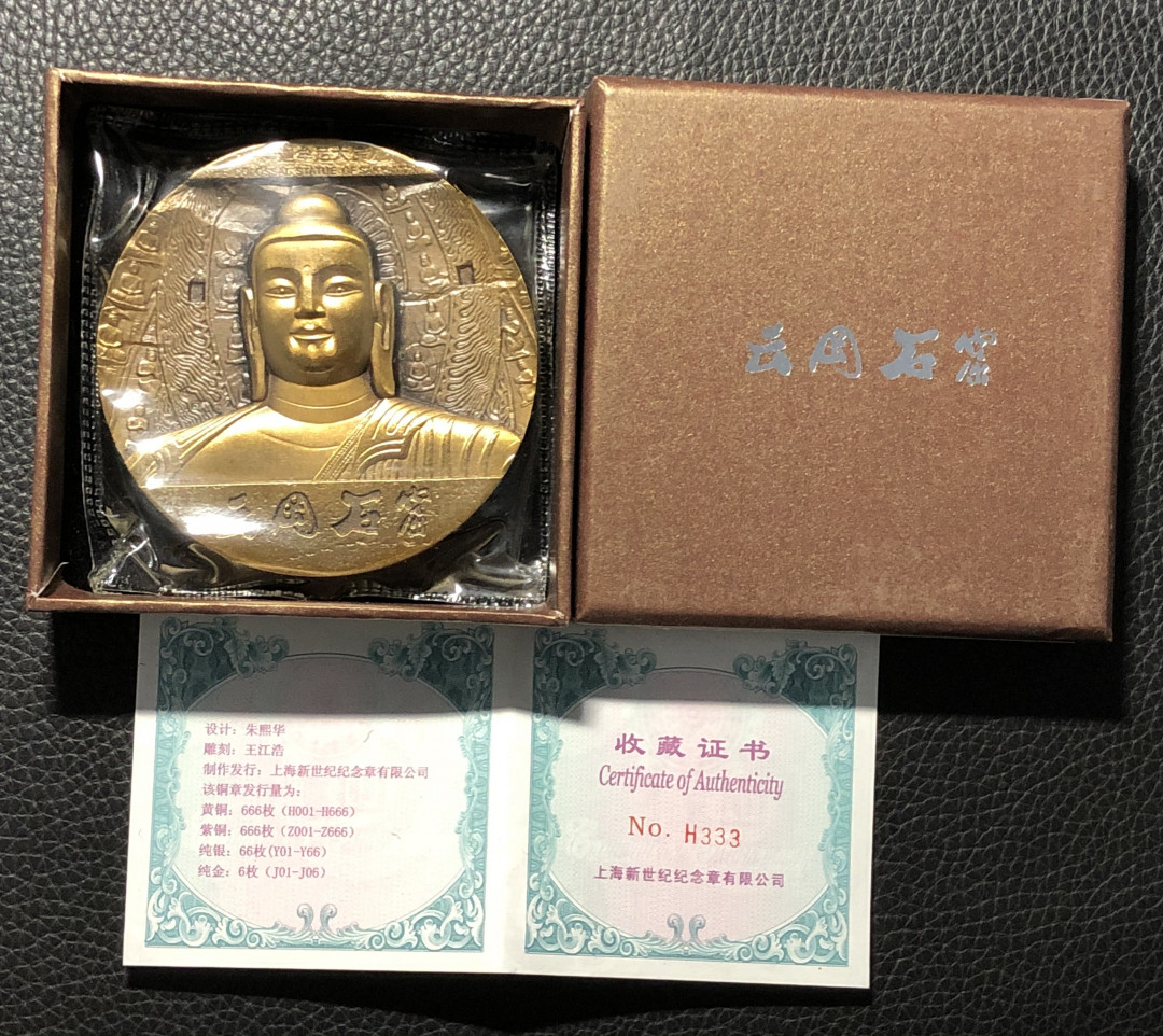 铜章拍卖专场 云冈石窟纪念大铜章 黄铜 80mm 证书编号 豹子333