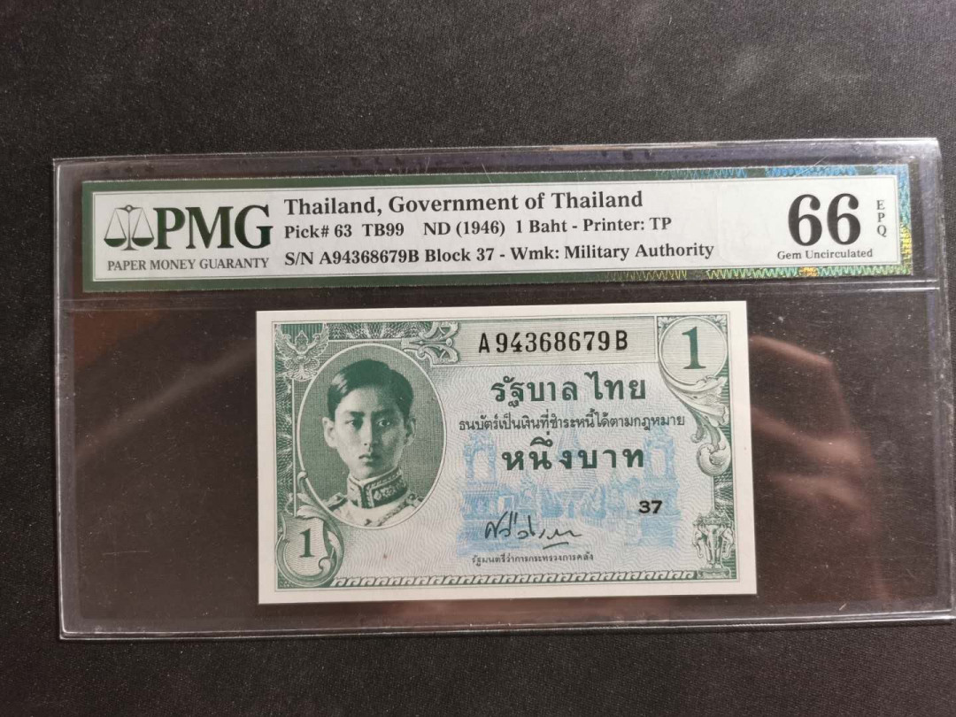 【鲸贝乐淘】千字文·第“外受傅训，入奉母仪”号拍卖 【泰国🇹🇭 】1946年1泰铢฿，PMG66E 