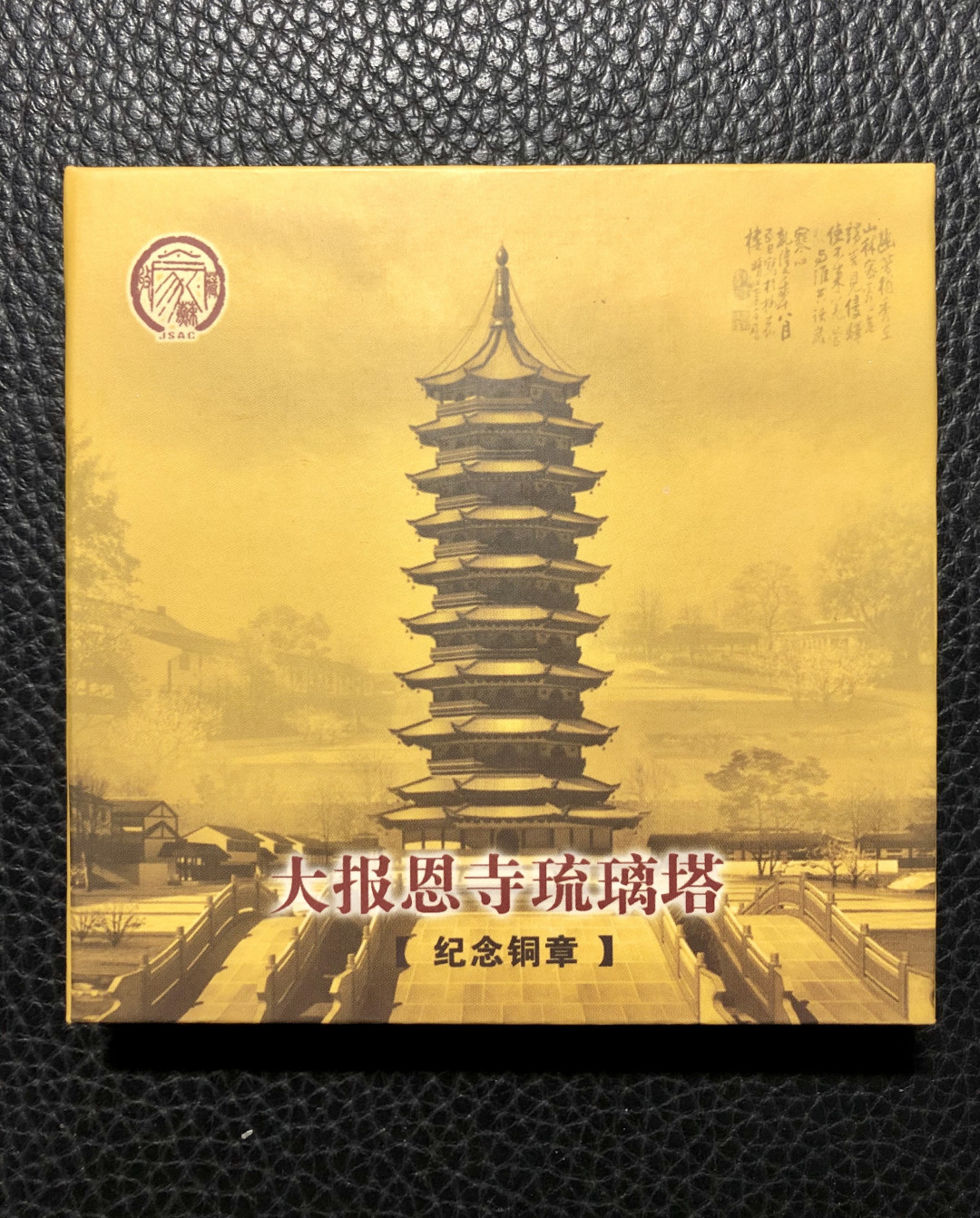 铜章拍卖专场 沈阳造币厂-大报恩寺纪念铜章