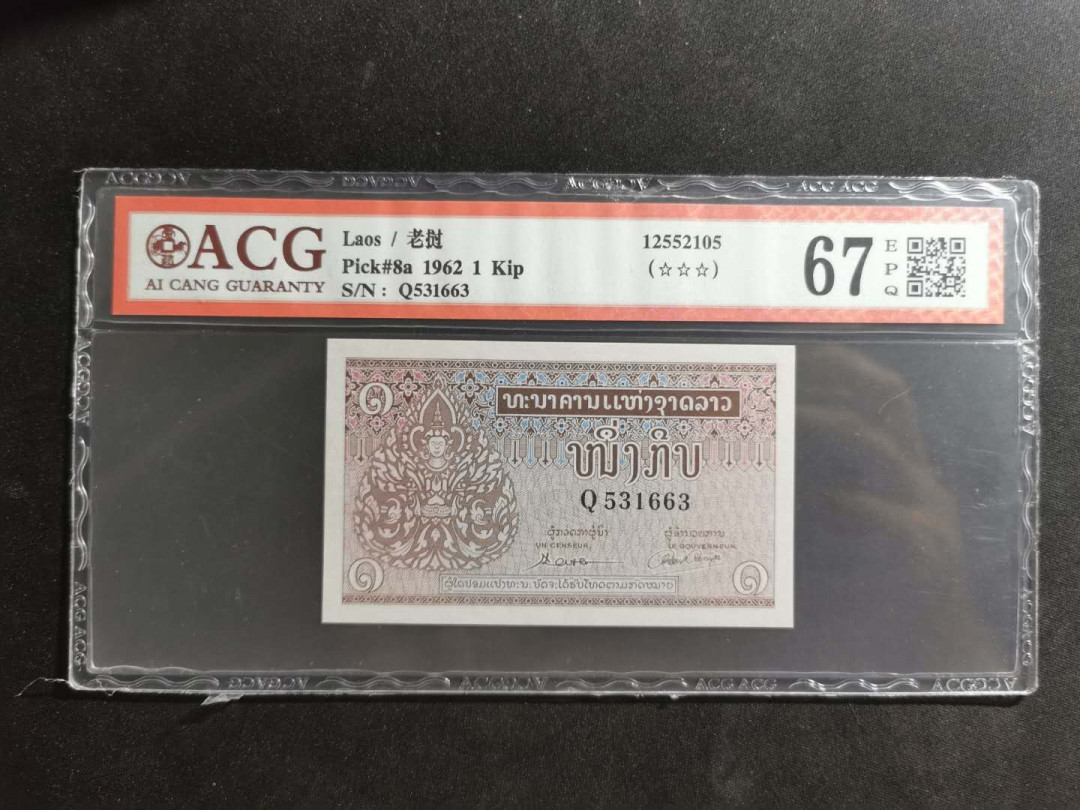 【鲸贝乐淘】千字文·第“外受傅训，入奉母仪”号拍卖 【老挝🇱🇦 】1962年1基普，高分难得，爱藏67E