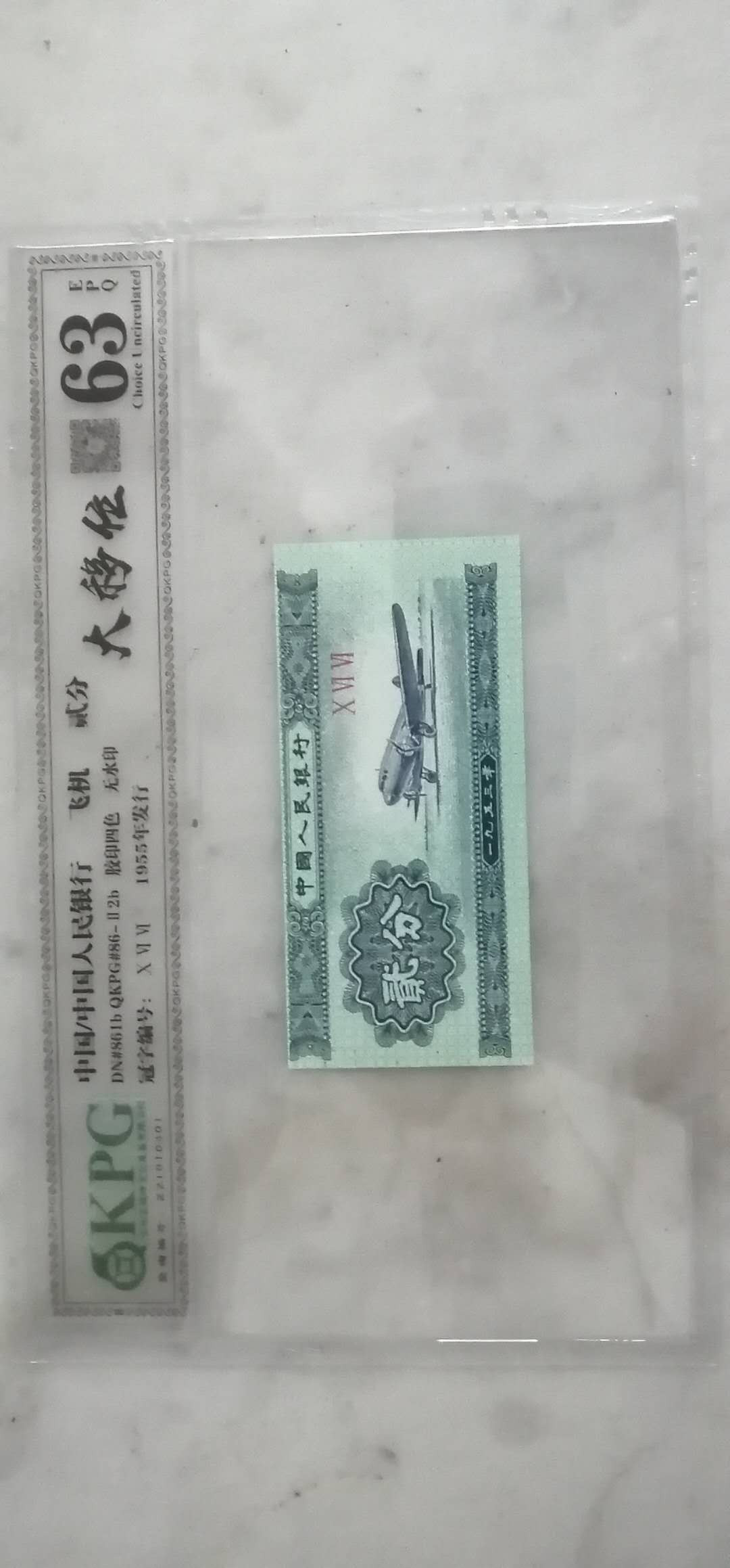 【买狮骑】微拍，第2期 飞机贰分钱坤评级币63EPQ,大移位一枚，真叫【钱坤大挪移】载切移位，珍稀难得。拍品品相以评级公司评分为准。认可即拍，拍下按图发货！