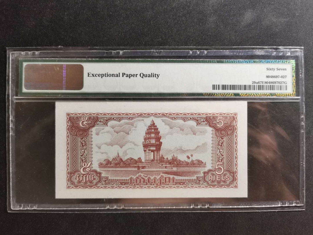 【鲸贝乐淘】千字文·第“外受傅训，入奉母仪”号拍卖 【柬埔寨🇰🇭 】1979年5瑞尔，PMG67E 