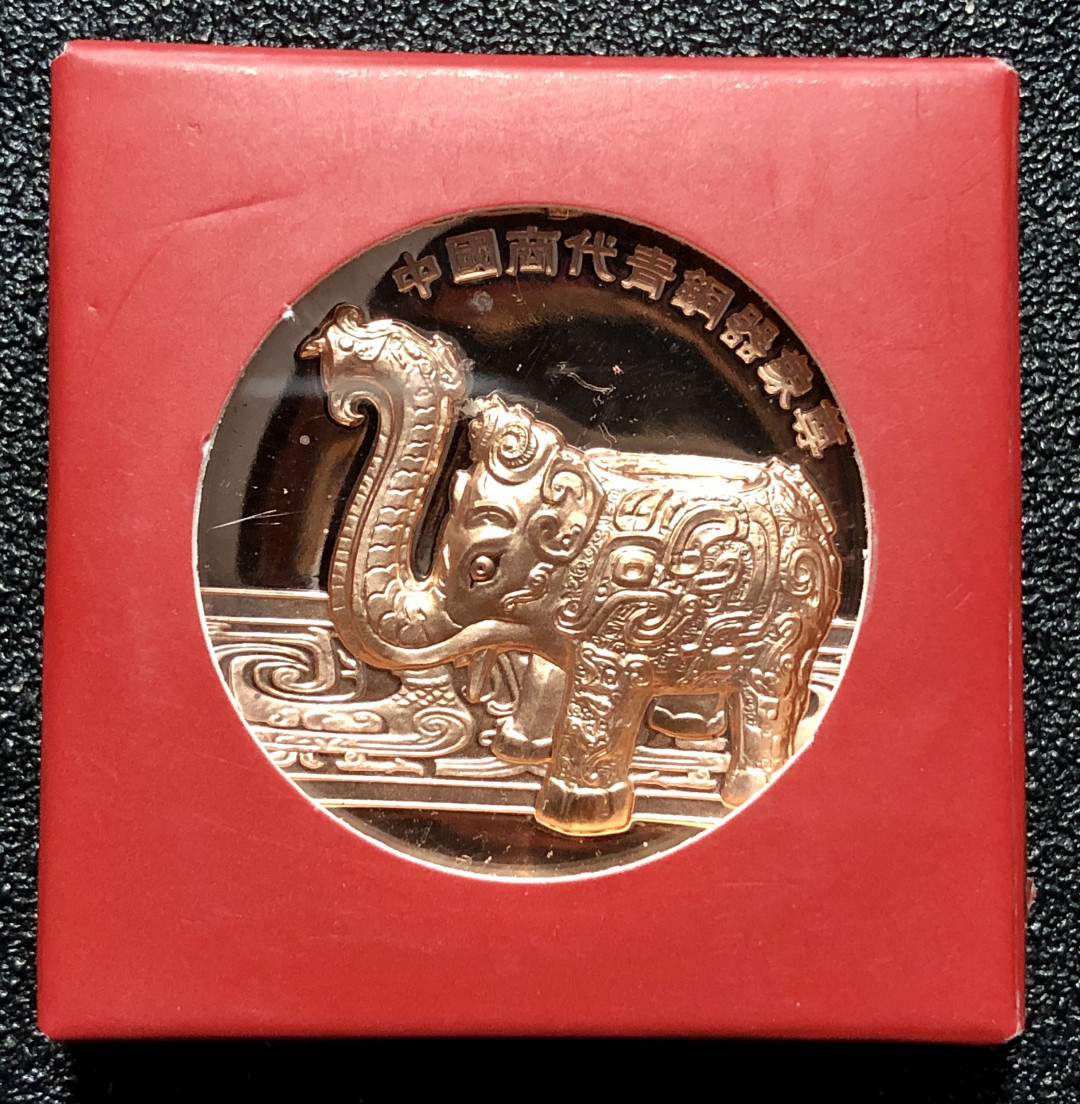 铜章拍卖专场 中德友好-商代青铜器纪念章 紫铜 直径40mm