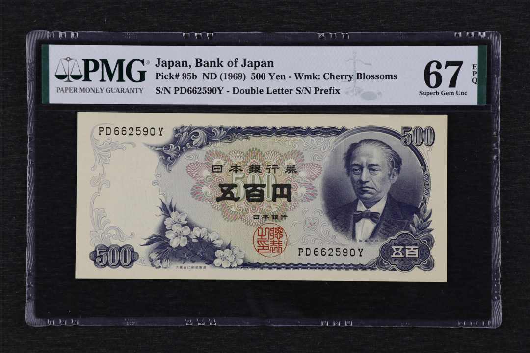 亘邦收藏第19期 1969年 日本 500日元 PMG 67EPQ PD662590Y