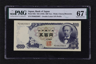 亘邦收藏第19期 - 1969年 日本 500日元 PMG 67EPQ PD662590Y