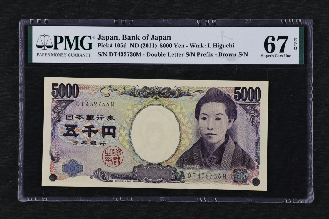 亘邦收藏第19期 2011年 日本樋口一叶 5000元 PMG 67EPQ DT432736M
