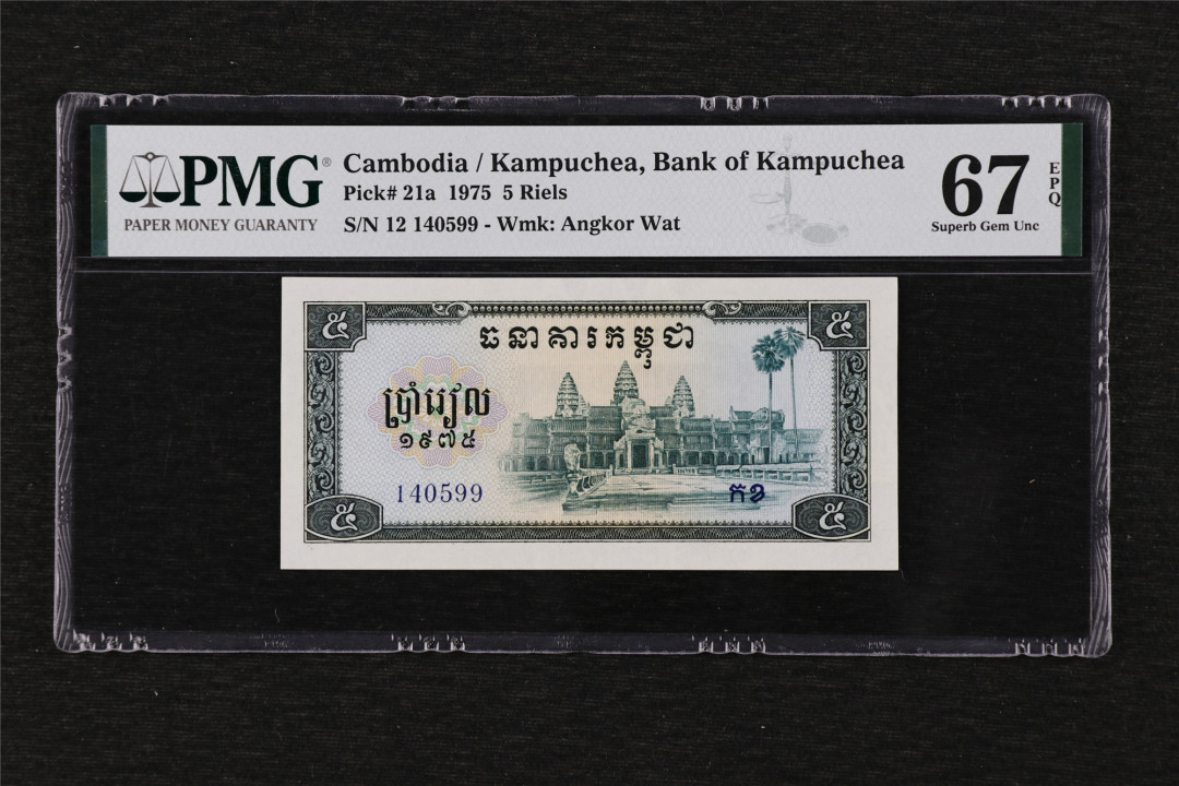 亘邦收藏第19期 【冠军分】1975年 柬埔寨红色高棉 5瑞尔 PMG 67EPQ 140599