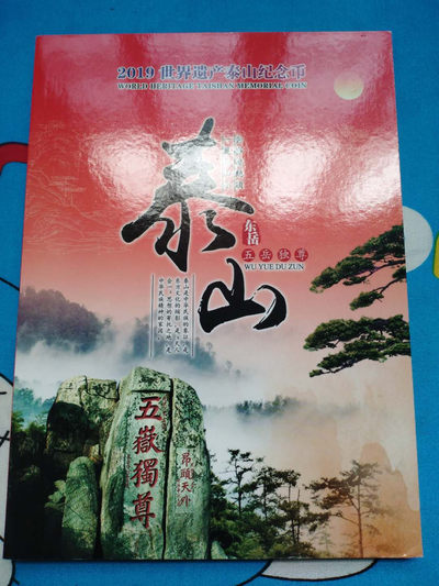 品味人生第三十二场 - 泰山纪念币收藏册