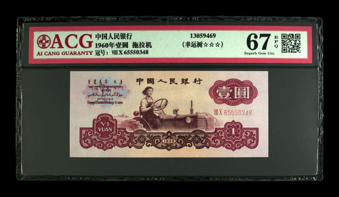 【买狮骑】微拍，第2期 【爱藏评级67EPQ幸运树】1960年拖拉机壹圆，幸运树荧光币，爱藏评级67EPQ，三星标注，灯下无斑，捆拆品相，品质有保证。