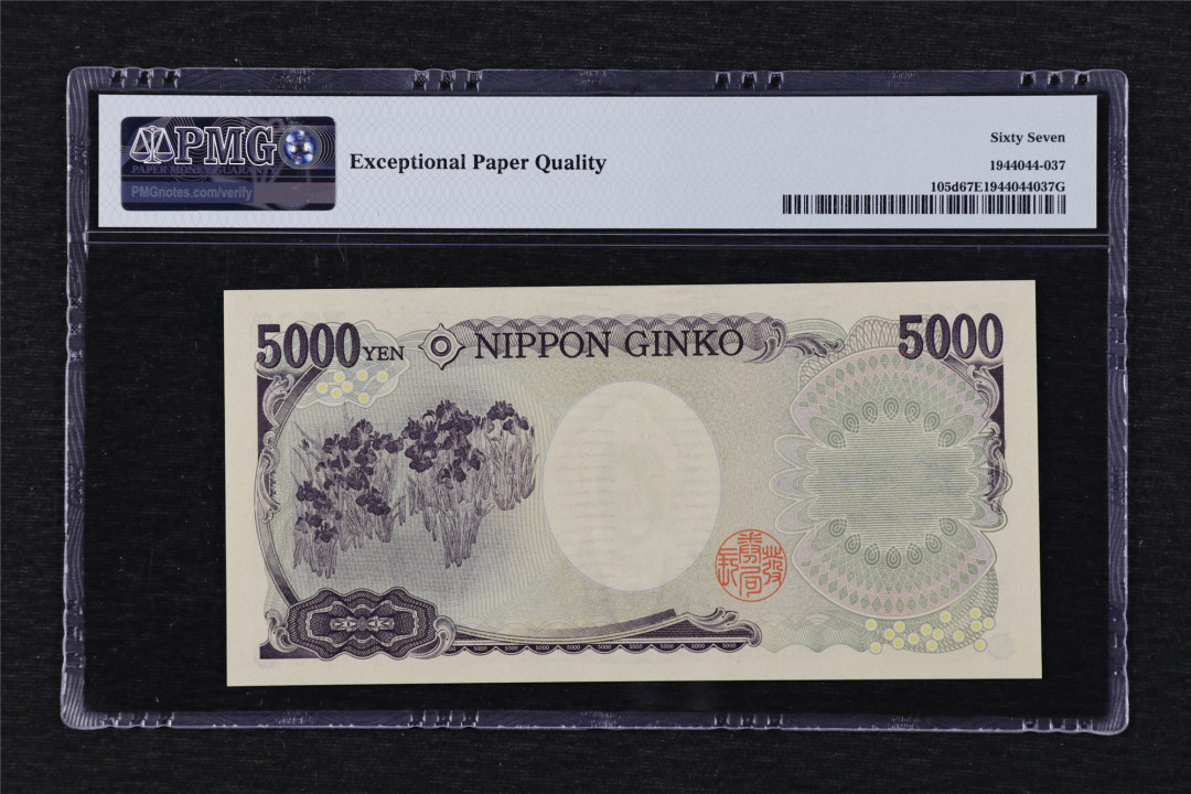 亘邦收藏第19期 2011年 日本樋口一叶 5000元 PMG 67EPQ DT432736M