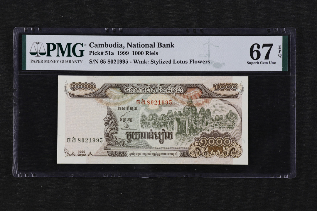亘邦收藏第19期 1999年 柬埔寨 1000瑞尔 PMG 67EPQ 8021995