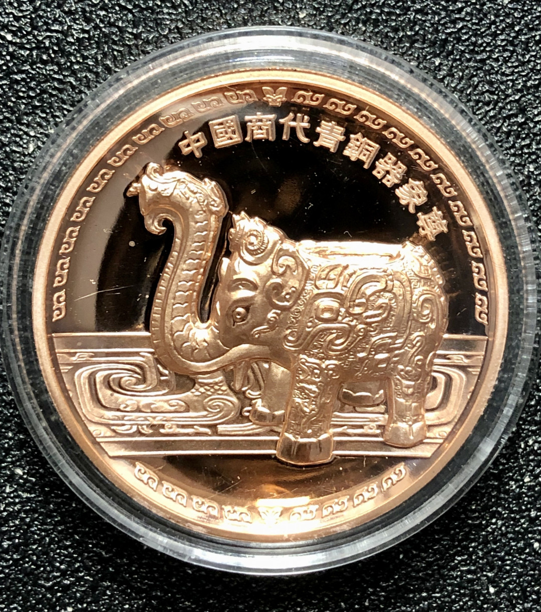 铜章拍卖专场 中德友好-商代青铜器纪念章 紫铜 直径40mm