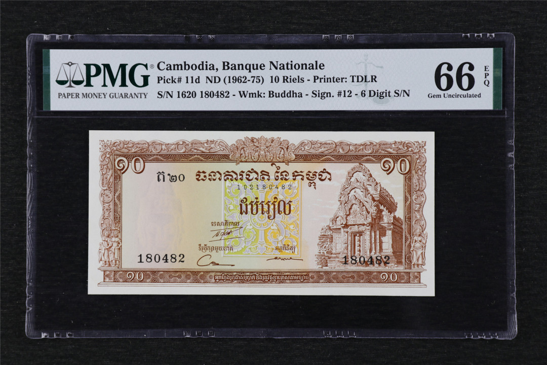 亘邦收藏第19期 1968年 柬埔寨 10瑞尔 PMG 66EPQ 180482