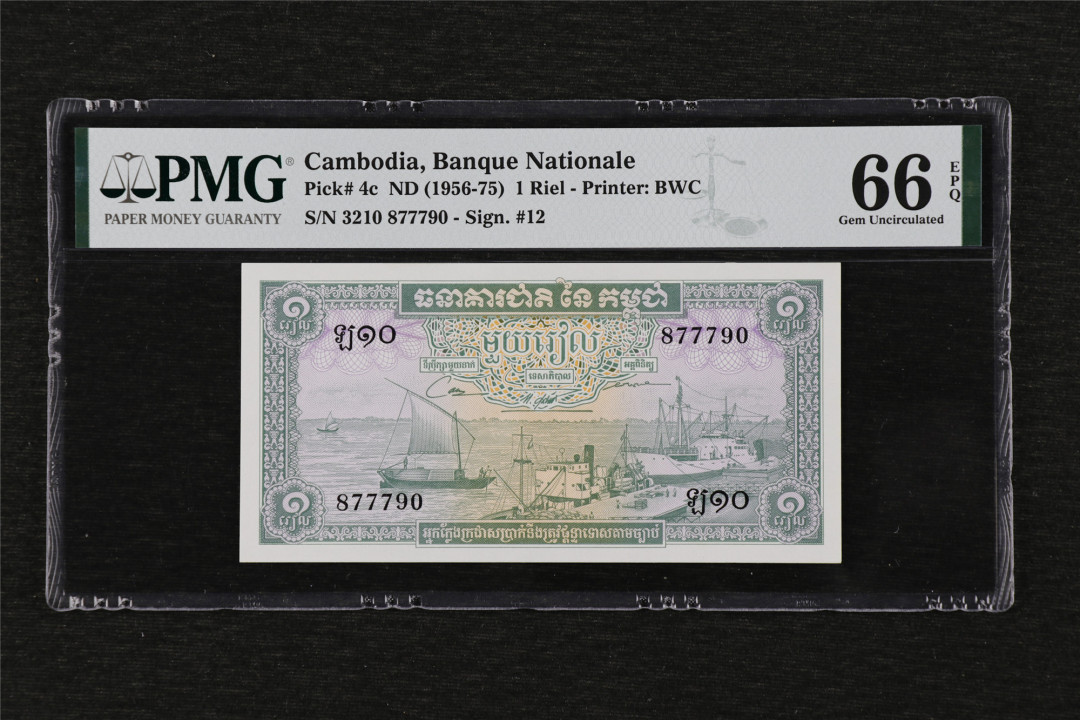 亘邦收藏第19期 1956-75年 柬埔寨 1瑞尔 PMG 66EPQ 877790