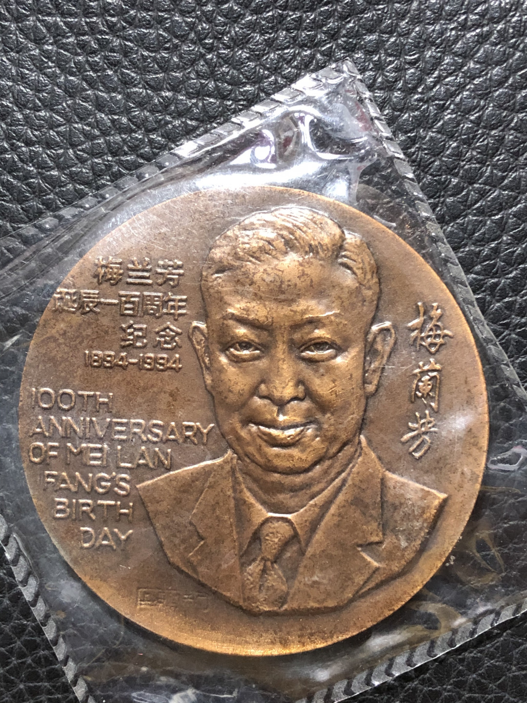 铜章拍卖专场 梅兰芳诞辰一百周年纪念章 原塑封裸章 60mm