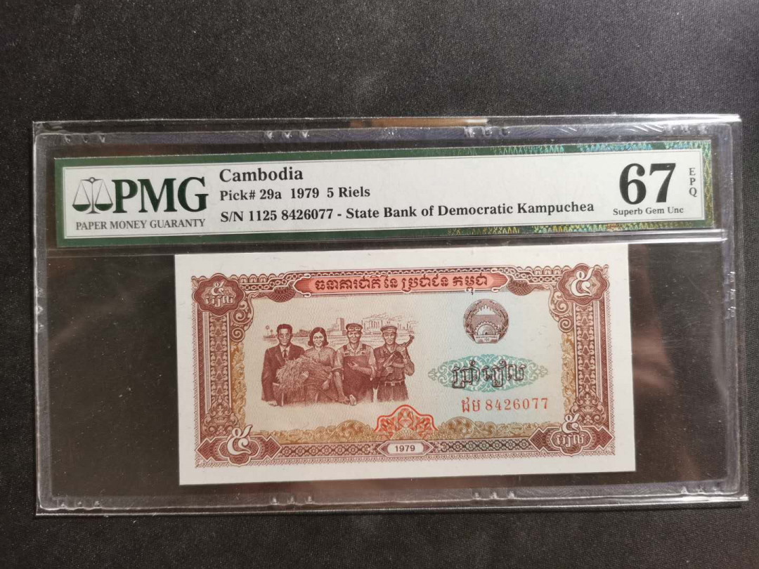 【鲸贝乐淘】千字文·第“外受傅训，入奉母仪”号拍卖 【柬埔寨🇰🇭 】1979年5瑞尔，PMG67E 