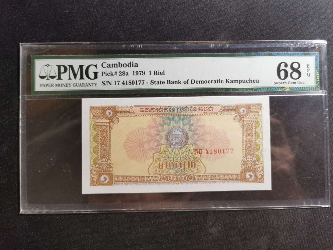 【鲸贝乐淘】千字文·第“外受傅训，入奉母仪”号拍卖 【柬埔寨🇰🇭 】1979年1瑞尔，社会主义建设，PMG68E ，高分难得