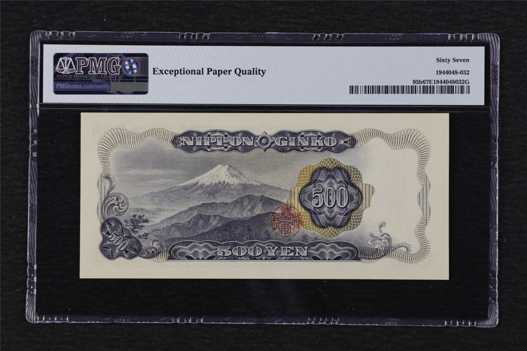 亘邦收藏第19期 1969年 日本 500日元 PMG 67EPQ PD662590Y