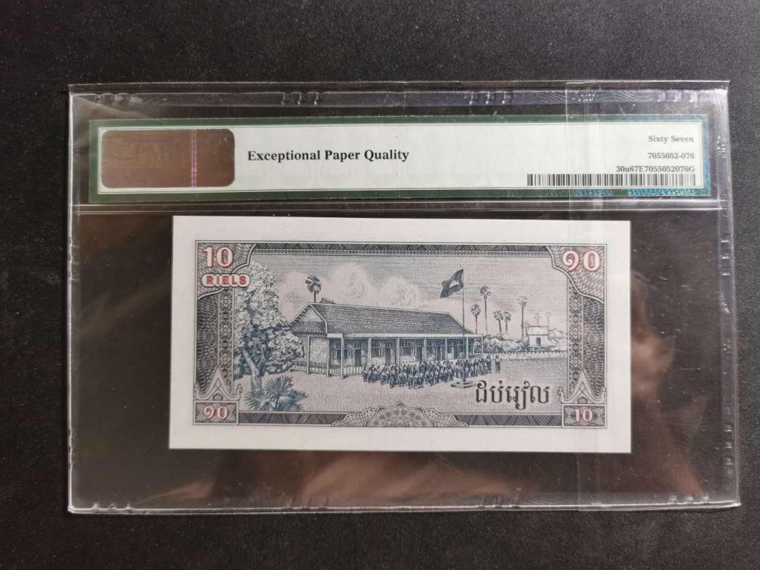 【鲸贝乐淘】千字文·第“外受傅训，入奉母仪”号拍卖 【柬埔寨🇰🇭 】1979年10瑞尔，PMG67E 