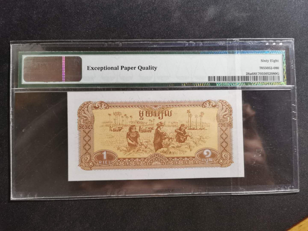 【鲸贝乐淘】千字文·第“外受傅训，入奉母仪”号拍卖 【柬埔寨🇰🇭 】1979年1瑞尔，社会主义建设，PMG68E ，高分难得