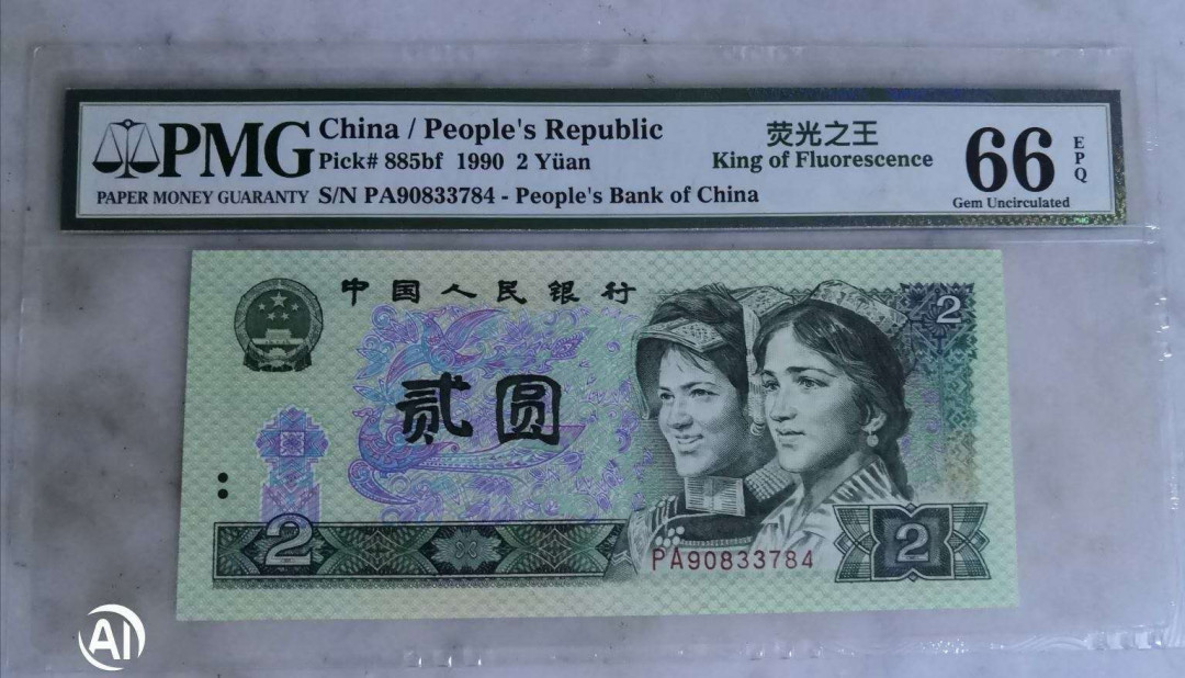 【买狮骑】微拍，第2期 【荧光之王-绿幽灵】PMG66EPQ。中文标(荧光之王)。902绿幽灵存世量稀少，值得珍藏，背面满版荧光，异常漂亮。印刷油墨像始绿翡翠所以称为绿幽灵，荧光版最牛逼的品种，龙头品种。中拍按图发货！