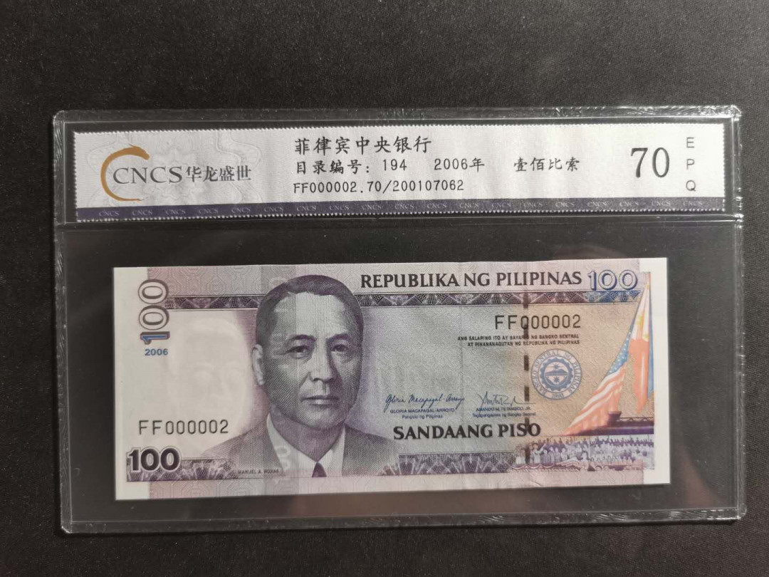 【鲸贝乐淘】千字文·第“外受傅训，入奉母仪”号拍卖 【菲律宾🇵🇭 】2006年100比索，FF000002超级小号 ，华龙70E满分