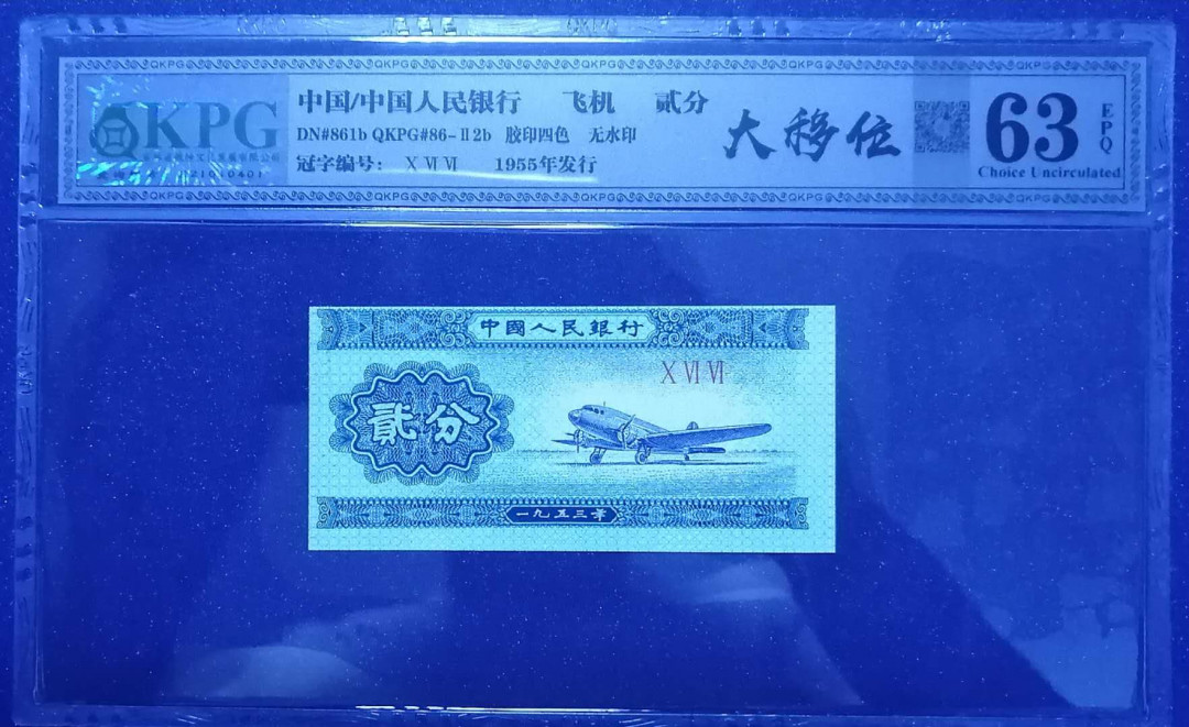 【买狮骑】微拍，第2期 飞机贰分钱坤评级币63EPQ,大移位一枚，真叫【钱坤大挪移】载切移位，珍稀难得。拍品品相以评级公司评分为准。认可即拍，拍下按图发货！