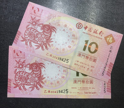 【随心拍&Getcoins】现代钱币拍卖第六十二期 - 2015年澳门羊年生肖对钞 秒杀