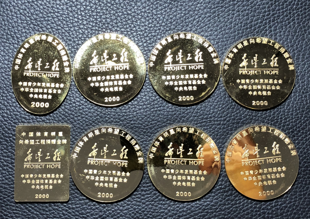 铜章拍卖专场 上海造币厂-体育明星向希望工程捐赠金牌复制版