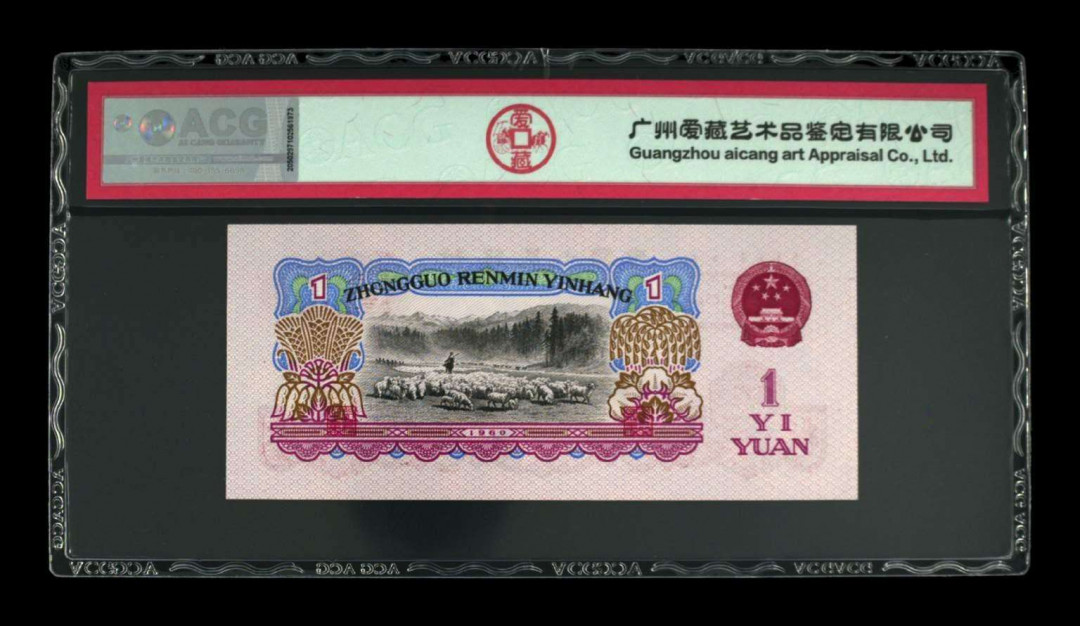 【买狮骑】微拍，第2期 【爱藏评级67EPQ幸运树】1960年拖拉机壹圆，幸运树荧光币，爱藏评级67EPQ，三星标注，灯下无斑，捆拆品相，品质有保证。