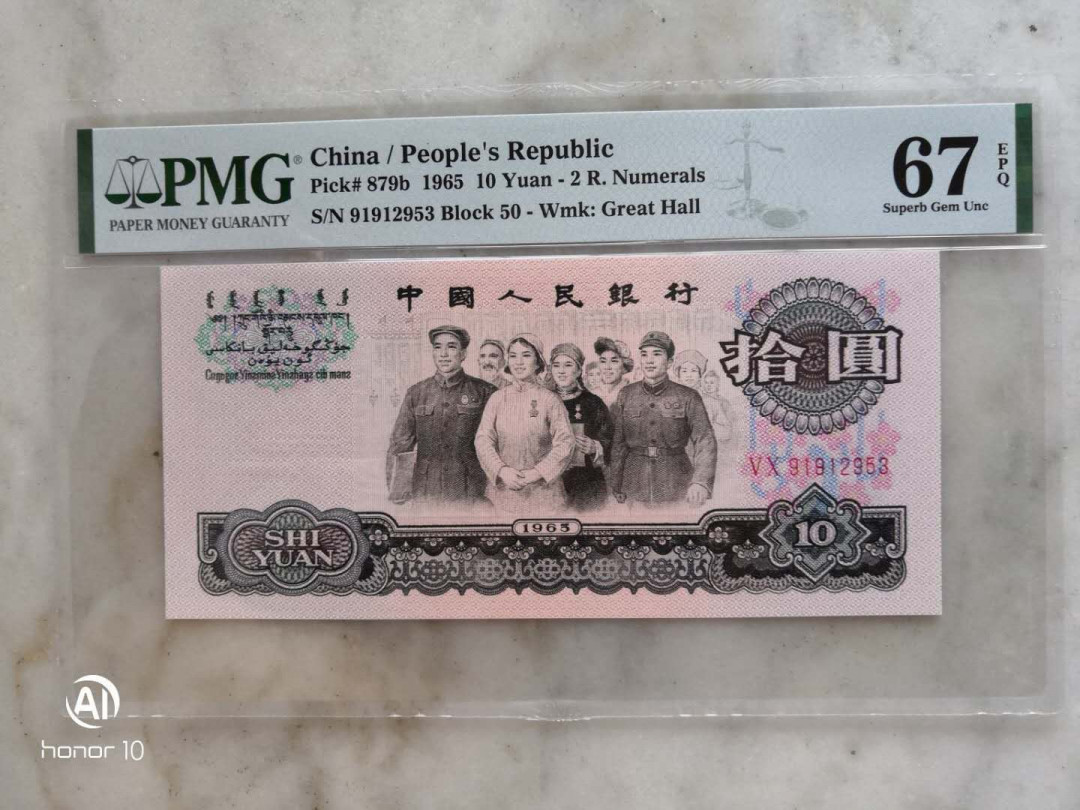 【买狮骑】微拍，第2期 PMG:级币67EPQ荧光版大团结一枚 ★二罗VX冠荧光版 ★权威美评品质卓越！ ★靓号91912953全程无4、7。 ★大团结作为三版最大面值，美评出分极其严苛，高分率很低，荧光大团结高分更难得，喜欢的拍下按图发货！