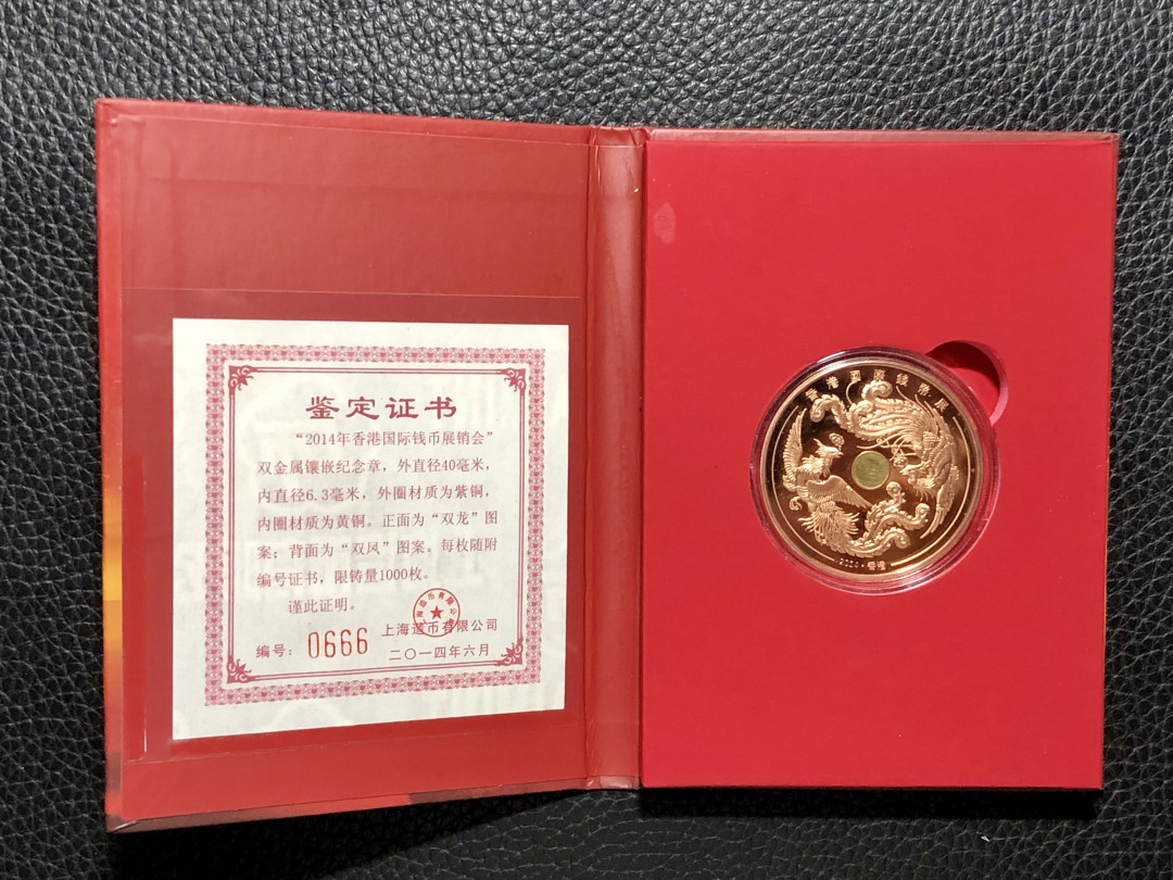 铜章拍卖专场 香港2014年国际钱币展销会龙凤双金属镶嵌纪念章 证书豹子号