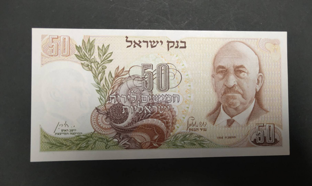 ★币不可少★第127期微拍★快递包邮 以色列50大票幅 全新