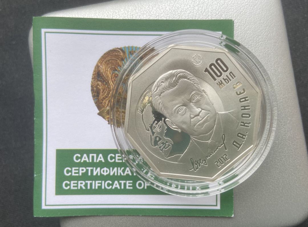 【币观天下】第117期钱币拍卖 【哈萨克斯坦】 哈萨克斯坦 2012年 500坚戈 哈共第一书记库纳耶夫诞辰100周年银币