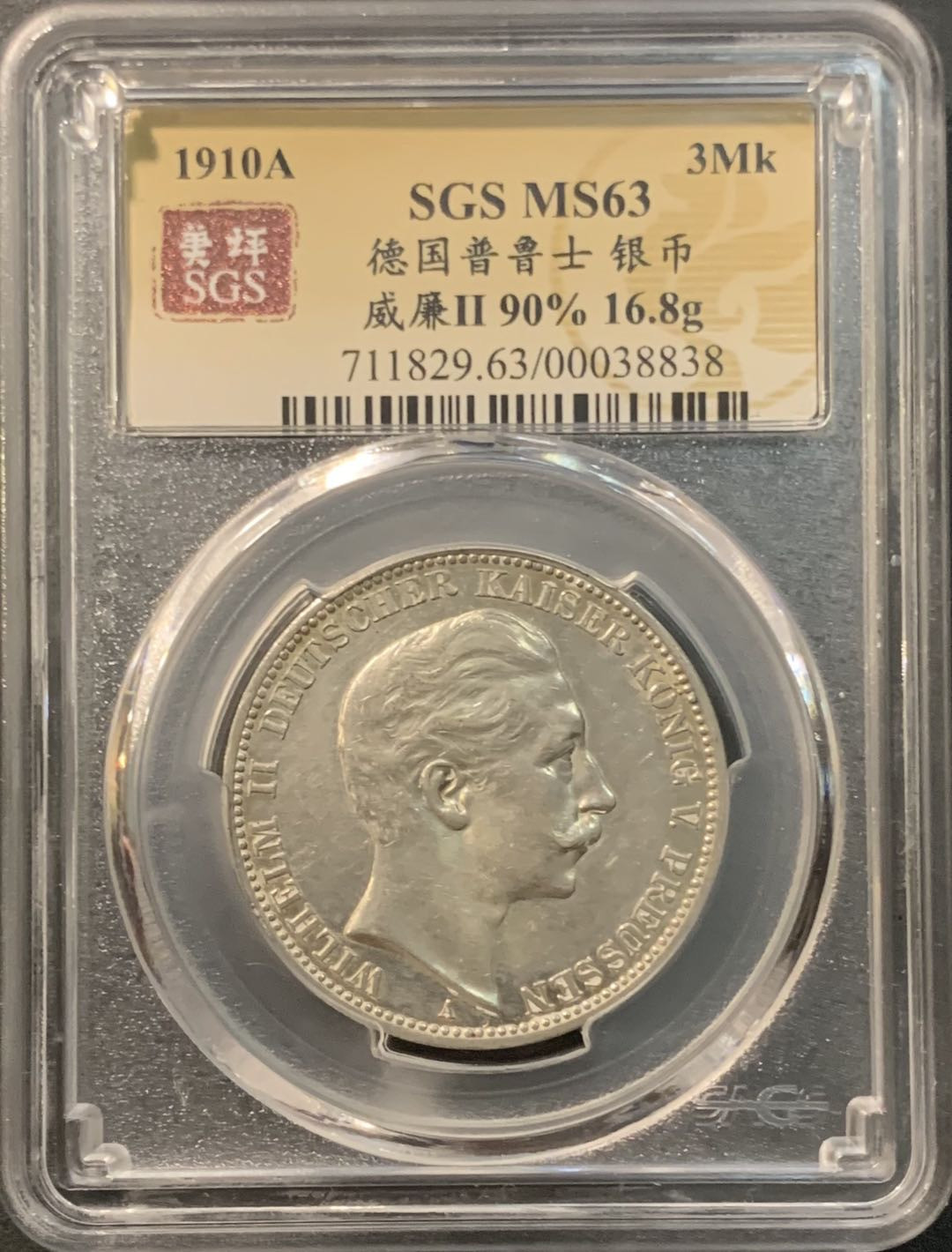 紫瑗钱币—微拍第95期  德国 普鲁士 1910年 威廉二世 3马克 16.6克 0.9银 美评 SGS MS63