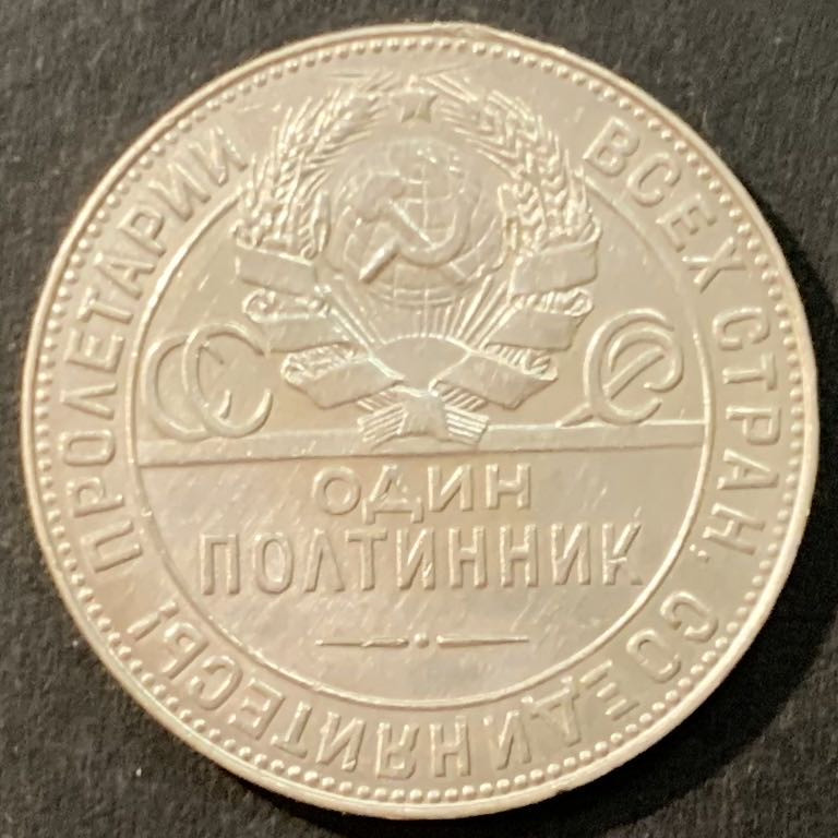 紫瑗钱币—微拍第95期  苏联 1924年 打铁 50戈比 9.998克 0.9银 