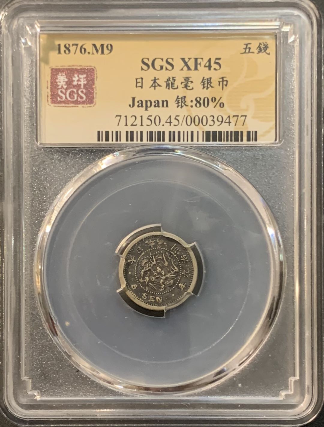 紫瑗钱币—微拍第95期  日本 1876年 明治9年 龙 5钱 美评 SGS XF45