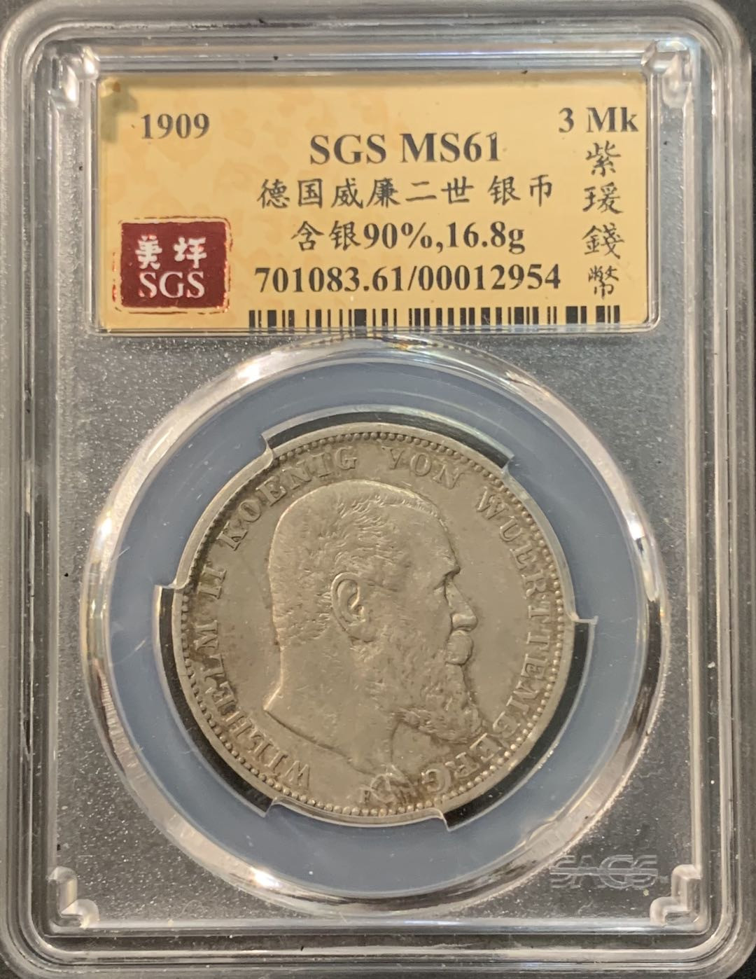 紫瑗钱币—微拍第95期  德国 符腾堡 1909年 威廉二世 3马克 16.8克 0.9银 美评 SGS MS61