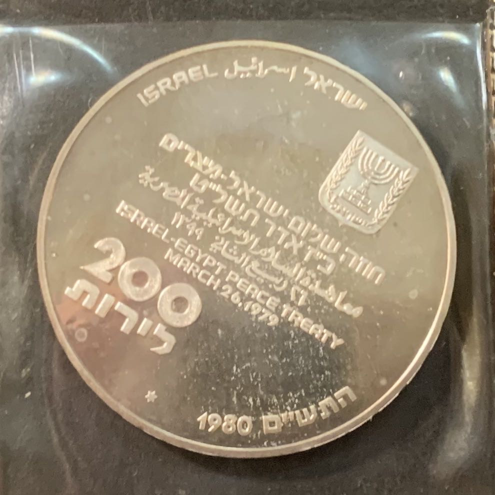 紫瑗钱币—微拍第95期  以色列 1980年 独立32周年 以色列-埃及和平条约 200里拉 26克 0.9银 普制 原包装