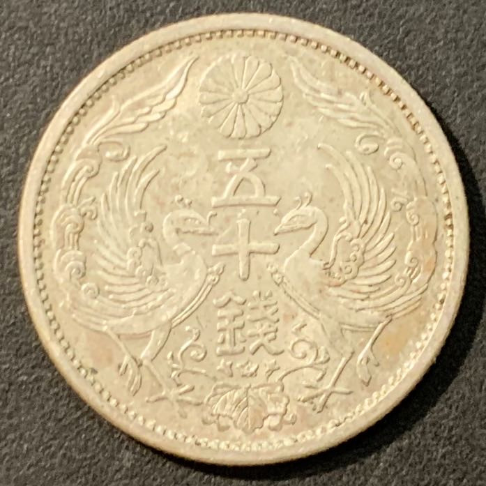 紫瑗钱币—微拍第95期  日本 1937年 昭和12年 双凤50钱 4.95克 0.72银 曝光