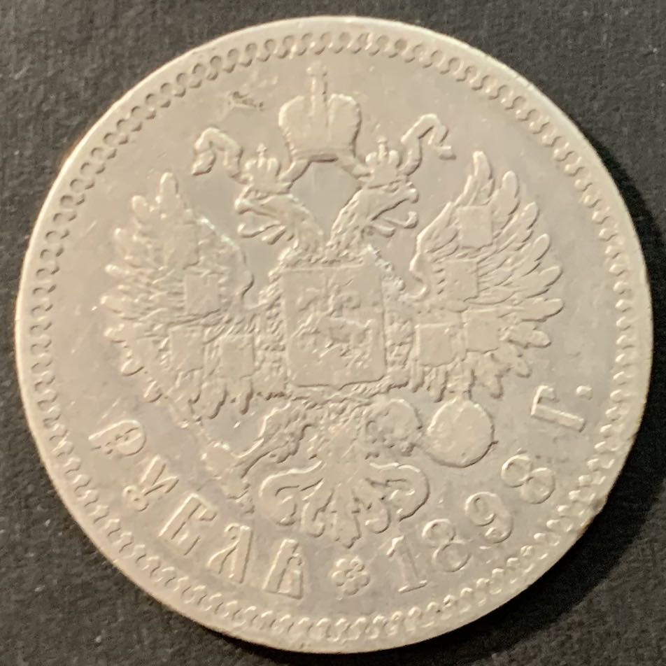 紫瑗钱币—微拍第95期  沙俄 1898年 尼古拉二世 1卢布 20克 0.9银 XF品质