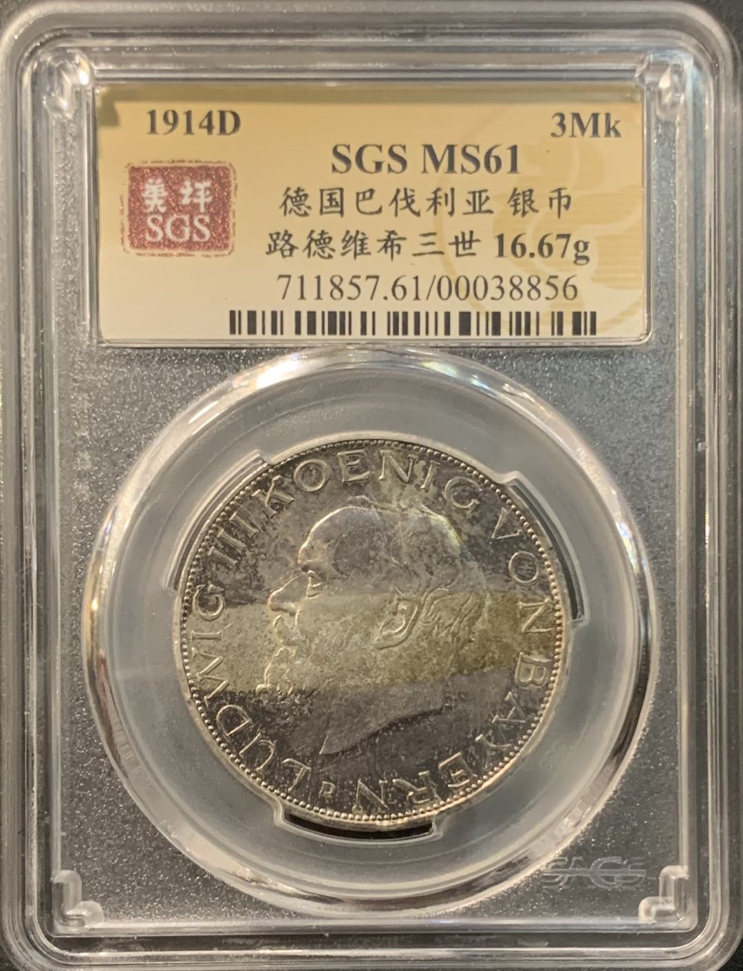 紫瑗钱币—微拍第95期  德国 巴伐利亚 1914年 路德维西 3马克 美评 SGS MS61
