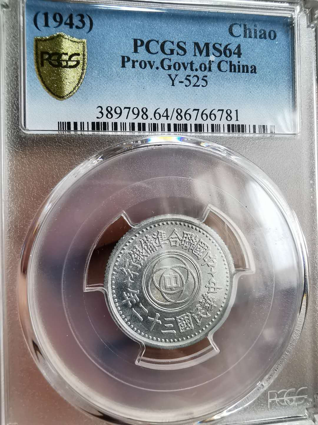 凡希社世界钱币微拍第一百二十九期 1943联准壹角PCGS-MS64