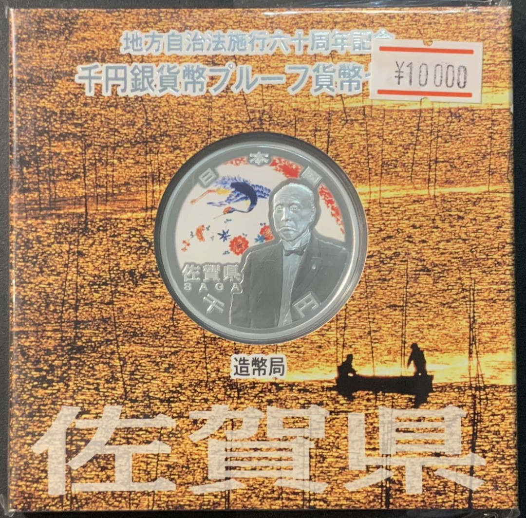 紫瑗钱币—微拍第95期  日本 2010年 地方自治60周年 佐贺县 1盎司 彩色银币 原盒